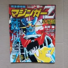 マジンガーZ グッズ849 b - メルカリ