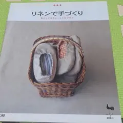 ●リネンで手づくり : 私らしさをちょっとだけプラス
