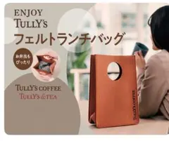 ⭐︎未使用⭐︎タリーズ　TULLY’sCOFFEEフェルトバッグ