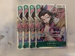 スモーカー　OP10-030 4枚 SR 緑　王族の血統