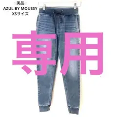⭐︎美品⭐︎ AZUL BY MOUSSY スリムフィット ジョガーパンツ デニム