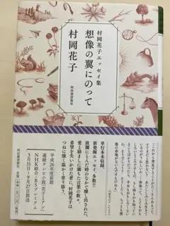 村岡花子エッセイ集　想像の翼にのって