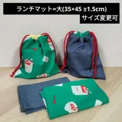 【4】巾着2枚/ランチマット大2枚/セット/ハンドメイド