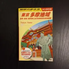多摩　地球の歩き方 : 永久保存版 J02