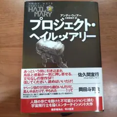 プロジェクト・ヘイル・メアリー 上 アンディ・ウィアーのサムネイル
