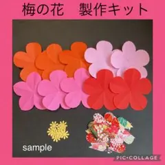 【梅の花　製作キット】壁面飾り　敬老の日　七五三　高齢者施設　結婚式　リハビリのサムネイル
