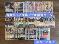 ワンピースカード　青紫ルフィ構築デッキ調整パーツ