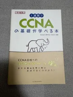 徹底攻略 1週間でCCNAの基礎が学べる本
