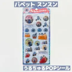 パペットスンスン うるちゅるポップシール 新品未使用 SUNSUN