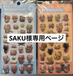 SAKU様専用ページ