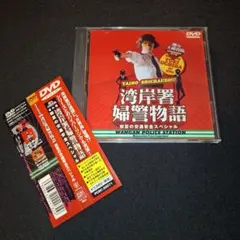 踊る大捜査線 番外編 湾岸署婦警物語 初夏の交通安全スペシャル DVD