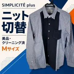 極美品　SIMPLICITÉ plus ニット切替 長袖シャツ M 綿100%