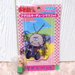 おそ松さん イヤミカート アクリルキーチェーンマスコット 聖澤庄之助セット