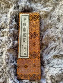 中国書道用墨 中国 古墨 上海墨厰