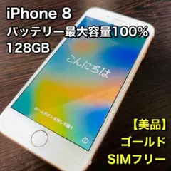 【美品】iPhone 8 ゴールド 128GB SIMフリー 最大容量100%