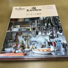 キッチンと道具。 &Premium特別編集合本「キッチン」BOOK &Kitc…