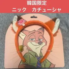 韓国限定　zootopia ニック　カチューシャ