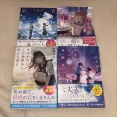 【全て帯付き】此見えこ 水瀬さら 音はつき 恋愛青春小説4冊セット