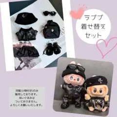 着せ替え 6点セット ぬい服 ラブブ服 黒 着せ替え服 ぬいぐるみ用