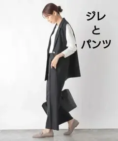 GLOBAL WORK　お手入れらくらくSET UP　ジレ　ワイドパンツ