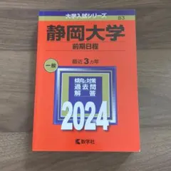 2026年最新】静岡大学 赤本 2021の人気アイテム - メルカリ