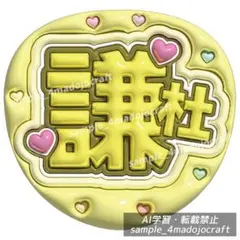 指ハートください 黄 うるつやA4】ぷっくりうちわ文字 ファンサうちわ