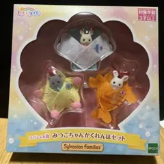 シルバニアファミリー スペシャル賞　みつごちゃんかくれんぼセット