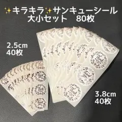 80枚♪ キラキラ　箔押し　大小セット　ピンクゴールド　サンキューシール