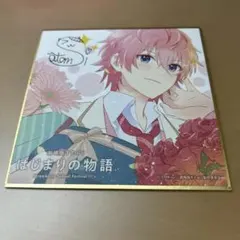 すとぷりはじまりの物語　さとみ　色紙