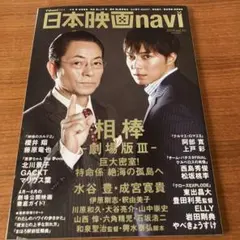 日本映画navi 2014年9月号 相棒　成宮寛貴他