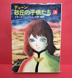 デューン砂丘の子供たち 3 フランク・ハーバート ハヤカワ文庫SF