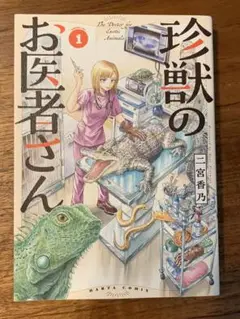 珍獣のお医者さん（1巻のみ）