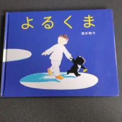 2025年最新】よるくまの人気アイテム - メルカリ