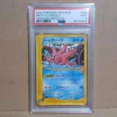 カスミのサニーゴ 劇場限定VSパック 004/018　PSA9