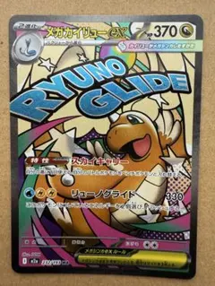 メガカイリューex HP370 ポケモンカード