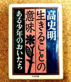 生きることの意味 高史明著