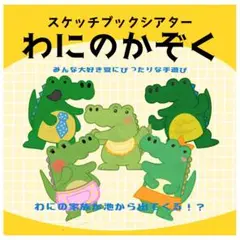 わにのかぞく　スケッチブックシアター　保育教材　夏　手遊び　保育