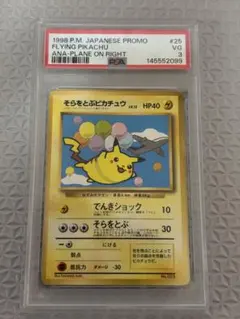 【PSA3】旧裏　そらをとぶピカチュウ_ANA 「ジェットでゲットだ！