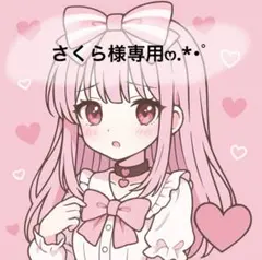 さくら様専用‪ෆ‪.*・゜