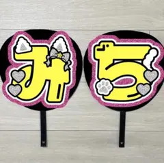 ②うちわ文字　道枝駿佑　#398