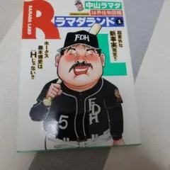 ラマダランド　1巻　中山ラマダ