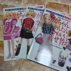 リカちゃん わたしのドールブック 3・4・5・10 ・11・13 6冊セット