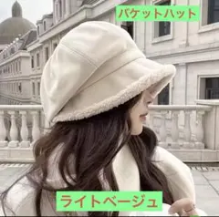 【バケットハット　ライトベージュ】小顔効果　帽子　暖かい　ボア　もこもこおしゃれ