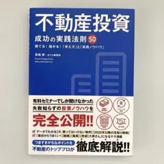 不動産投資 成功の実践法則50