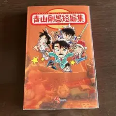 d*7様 青山剛昌 青山剛昌短編集 1994年初版 単行本 B6判 - メルカリ