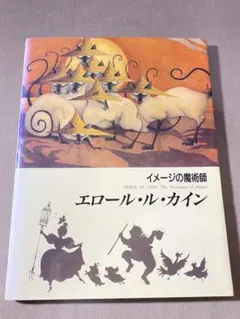 イメージの魔術師 エロール・ル・カイン 画集