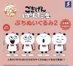 ごきげんぱんだ ぷちぬいぐるみ２　ガチャガチャ　全4種コンプセット