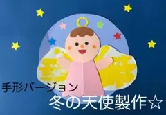 製作キット保育　壁面天使　壁面冬　壁面飾り冬　保育　壁面　クラフト