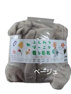 着る毛布 ポケット付き　ベージュ　男女兼用