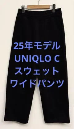 美品 25年モデル UNIQLO C ユニクロ スウェットワイドパンツ ブラック
